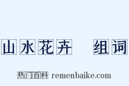 山水花卉冊组词是什么意思的图片